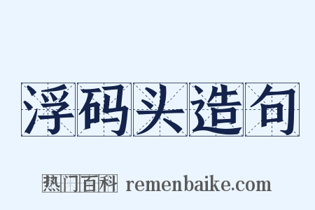 浮码头造句是什么意思的图片